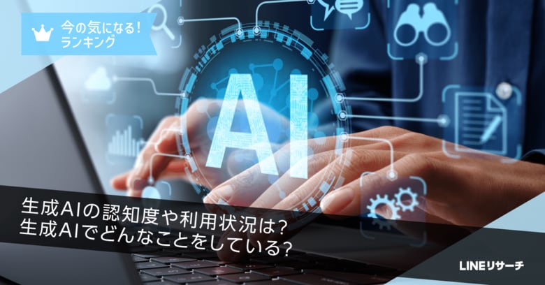【LINEリサーチ】生成AIの認知度は9割強!全体の利用率は3割強、10代で最も高く6割弱