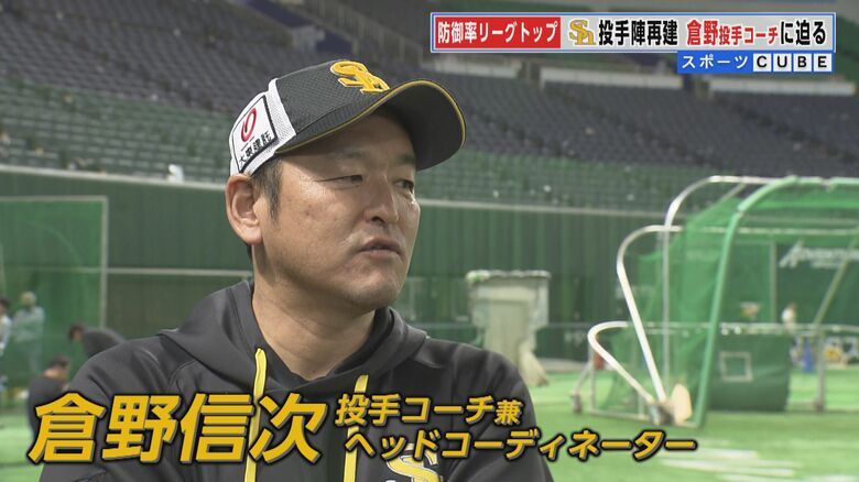 防御率リーグトップ 福岡ソフトバンクホークスの投手陣を再建 「魔改造」倉野信次ピッチングコーチに迫る｜FNNプライムオンライン