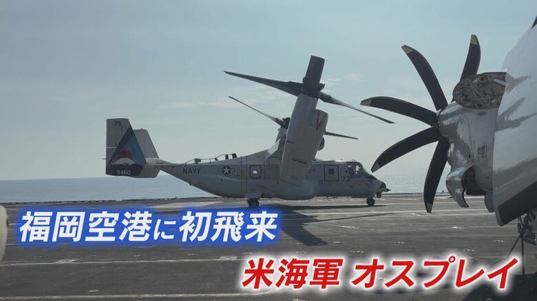 米軍「オスプレイ」福岡空港に初飛来   抗議の声も   日･米･韓の合同訓練   最前線の海へ…  【福岡発】｜FNNプライムオンライン