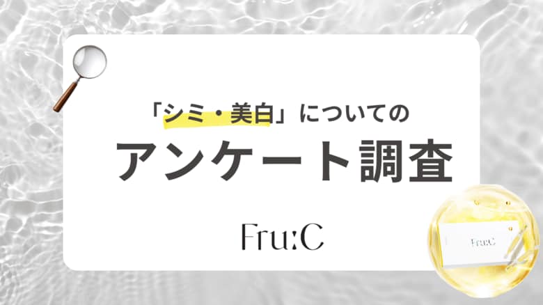 【女性200人に聞いた美容成分ランキング】シミ・肝斑で悩む人は○○配合の美白美容液を選ぶことが判明！
