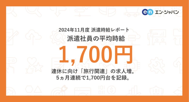2024年11月度 派遣社員の平均時給は1,700円連休に向け「旅行関連」の求人増。5ヵ月連続で1,700円台を記録。