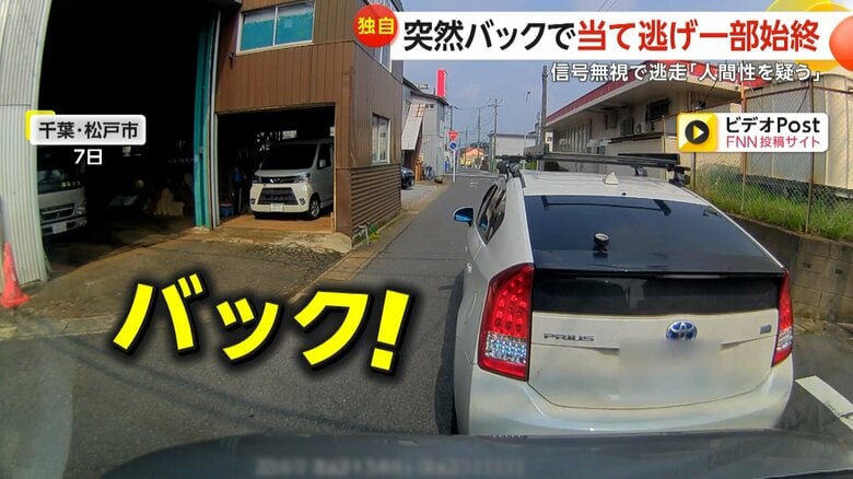 【独自】「人間性を疑う」急停車から“突然バック”で当て逃げ　信号無視で逃走…被害者「4歳娘も怖がった」　千葉・松戸市｜FNNプライムオンライン