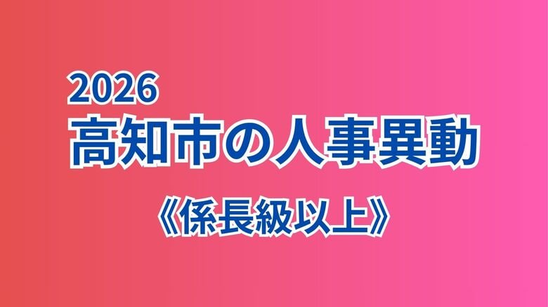 高知市が人事異動を発表《係長級以上を全掲載》｜FNNプライムオンライン