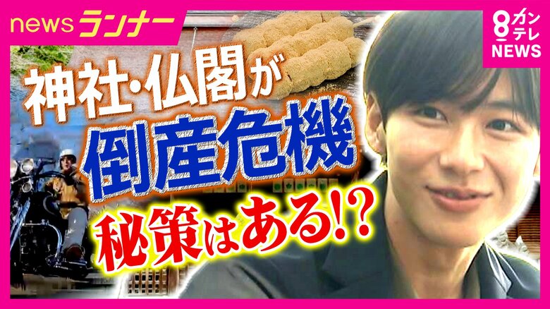 バイク愛好家が集う「バイク寺」に「団子店でアルバイトする住職」　生き残りかけた新たな挑戦　参拝者や檀家減少で厳しい神社仏閣の経営　2040年には「3分の1が消滅危機」の試算も｜FNNプライムオンライン