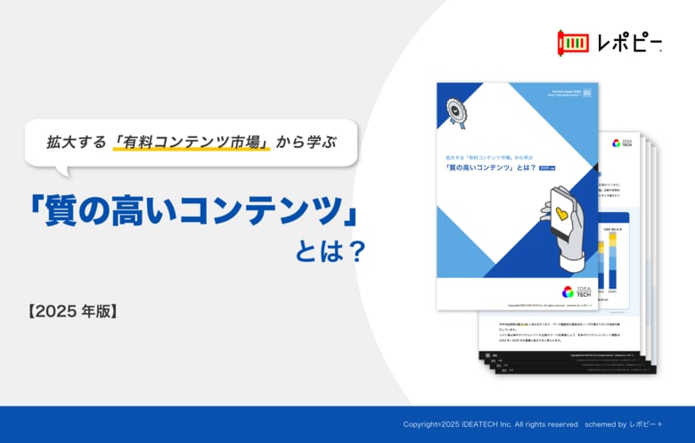 【2025年版｜BtoBマーケター必読の最新ガイド】『拡大する「有料コンテンツ市場」から学ぶ「質の高いコンテンツ」とは？』を無料公開！