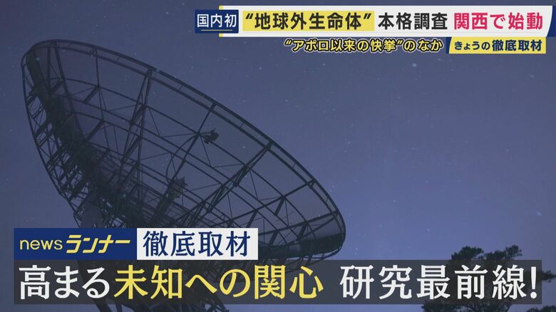 『地球外生命体』本当にいる？　最も有力な手掛かり“いて座方向から受信した強力な電波”「Wow！シグナル」関西でも本格調査へ　未知への備え石破前総理も参加「UFO議連」で議論も｜FNNプライムオンライン