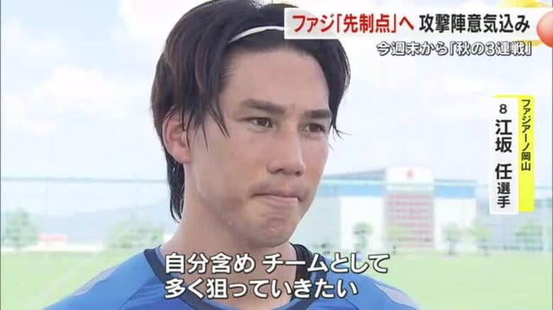 ファジＪ１残留を確実に「ゴールは多く狙う」と意欲の江坂・一美のＦＷ陣　連敗脱出のカギは先制点【岡山】｜FNNプライムオンライン