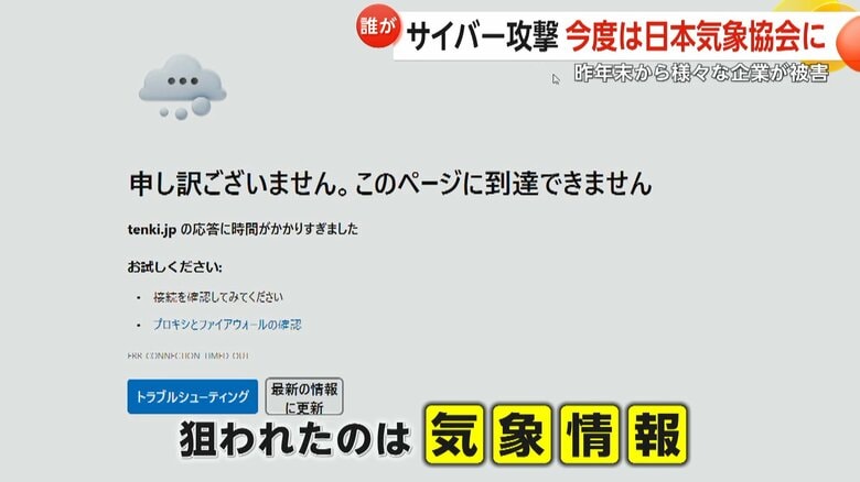 【解説】今度は日本気象協会にサイバー攻撃　2024年末からJAL・三菱UFJ・みずほ・りそなが被害…ウイルス感染で私たちも攻撃に加担する可能性も｜FNNプライムオンライン
