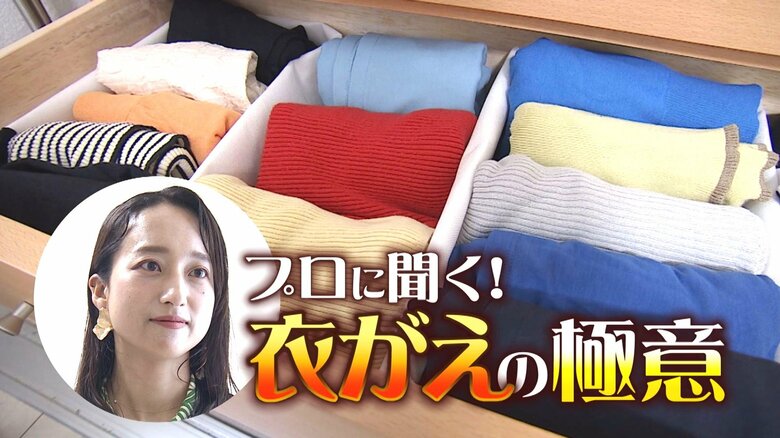 プロに聞く“衣がえ”の極意！かさばる冬服…コンパクトにたたんで快適収納 保管の仕方を間違えるとカビ・傷みの原因に 新潟｜FNNプライムオンライン