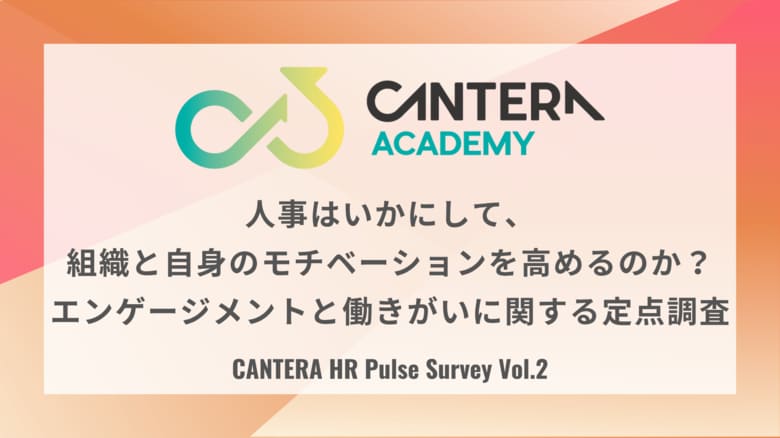 人事の“リアルな声”を毎月届ける定点調査シリーズ『CANTERA HR Pulse Survey』を開始！第二弾は「休み明けのエンゲージメント」をテーマに8月より調査。