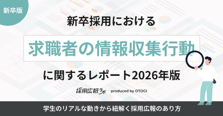 【採用広報アンケート調査】新卒採用における「求職者の情報収集行動」に関するレポート（2026年版）を公開しました！