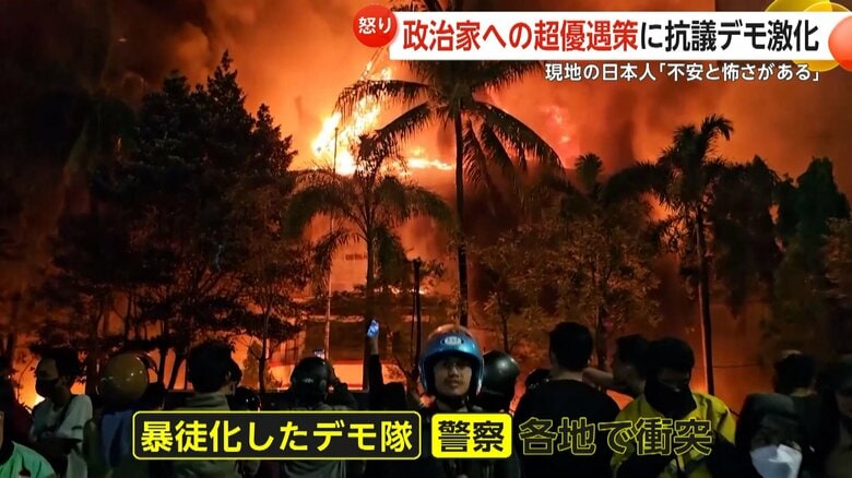 政治家への“超優遇策”に怒り…市民が財務相や議員の自宅を襲撃　「私たちのアパートにも来たらどうしよう」現地日本人も不安の声　インドネシア｜FNNプライムオンライン