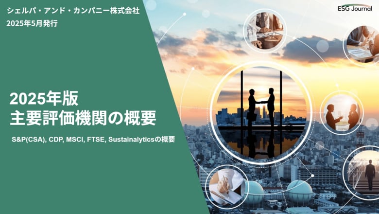 ESG Journal、ホワイトペーパー「2025年版主要評価機関の概要」を公開