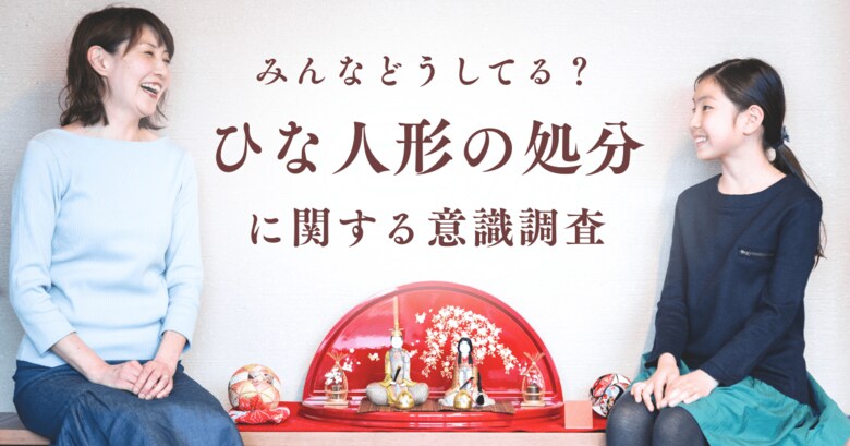 【女性の6割が誤解】ひな人形の正しい処分方法を巫女が解説。お雛さまのお下がりはNGって本当？