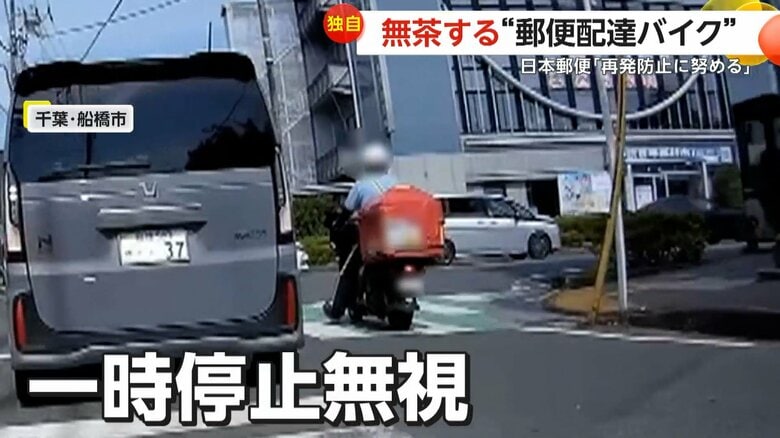 【独自】“郵便配達バイク”が危険な走行　逆走で追い越し、一時停止も無視…日本郵便「再発防止に努める」千葉・船橋市｜FNNプライムオンライン