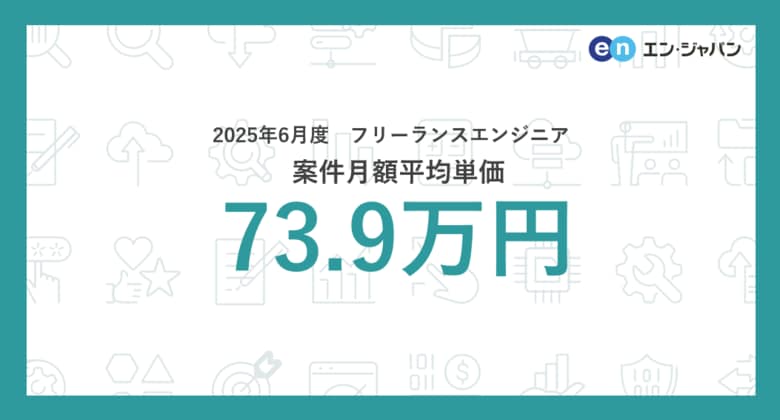 2025年6月度 フリーランスエンジニア月額平均単価73.9万円開発言語別では「Rust」の平均単価が2ヵ月連続上昇