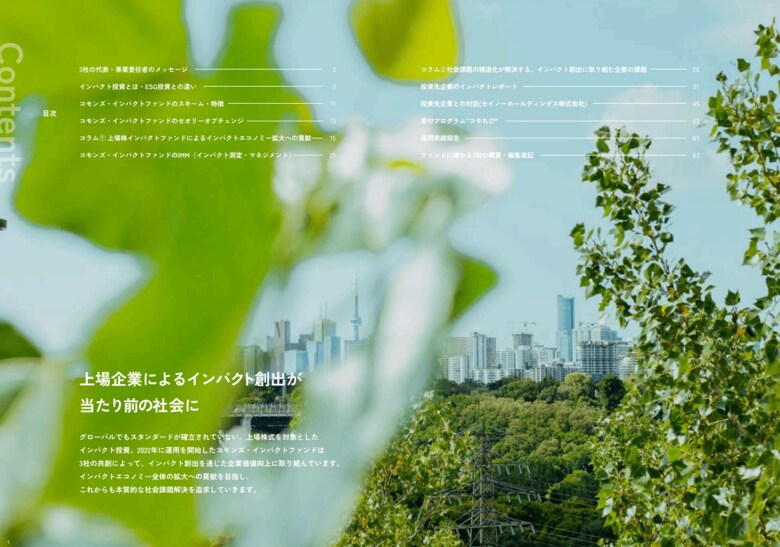 「コモンズ・インパクトファンド ~共創~」 2023-2024アニュアルレポート発行のお知らせ