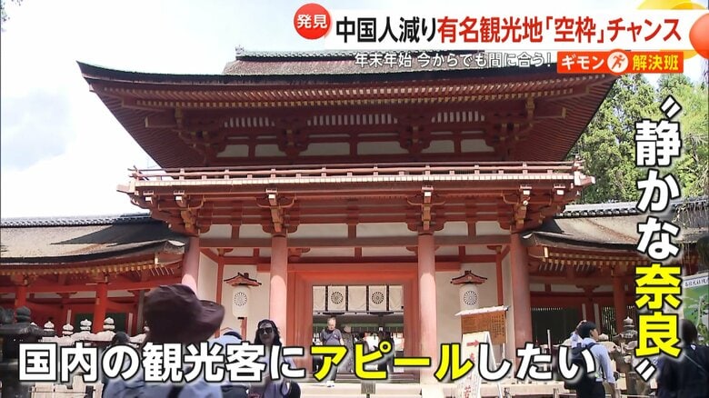 「中国語あまり聞かなかった」箱根・奈良で見えた“異変”…中国人客減り人気観光地“空枠”チャンス　国内の魅力再発見する年末年始に｜FNNプライムオンライン