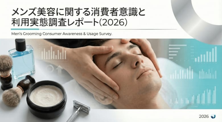 【調査レポート】株式会社RiLiSh、「メンズ美容に関する消費者意識と利用実態調査レポート(2026)」を発表