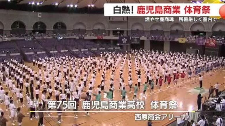 白熱！　鹿児島商業高校体育祭　燃やせ鹿商魂　残暑厳しく室内で｜FNNプライムオンライン