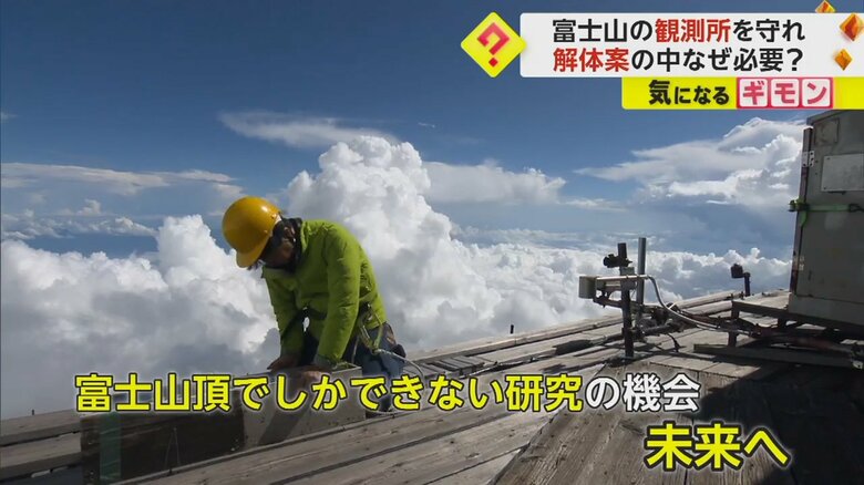“標高3776m”富士山頂の観測所を守れ　維持費は“平地の10倍”も「ここでしか取れない圧倒的なデータ」｜FNNプライムオンライン