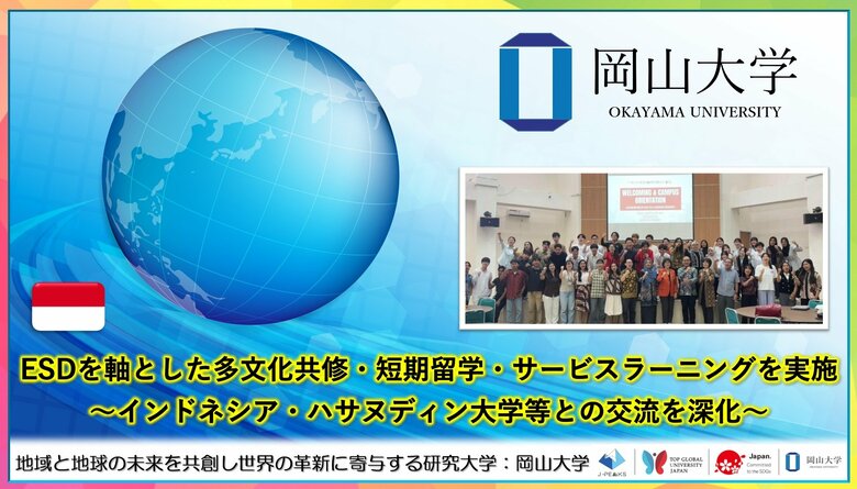 【岡山大学】ESDを軸とした多文化共修・短期留学・サービスラーニングを実施～インドネシア・ハサヌディン大学等との交流を深化～