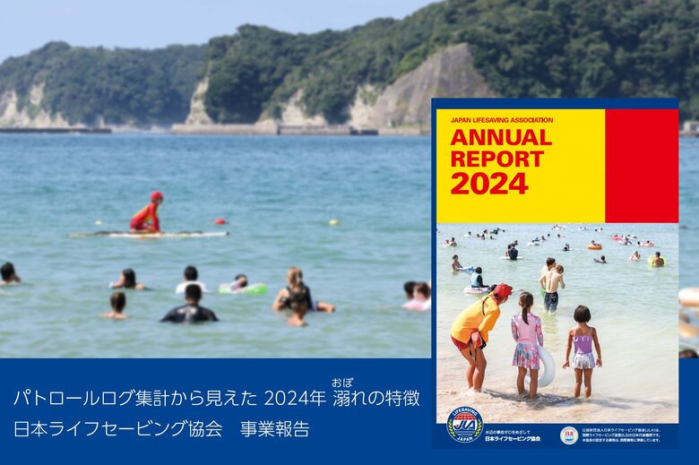 2025年も水辺の事故を防止する！日本ライフセービング協会（JLA)が『アニュアルレポート2024』発行。パトロールログ集計から見えた溺れの特徴や、水辺の事故ゼロをめざすための活動報告を公開。