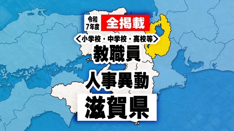 【全掲載】滋賀県教職員人事異動　あの先生はどの学校に？　2025年度｜FNNプライムオンライン