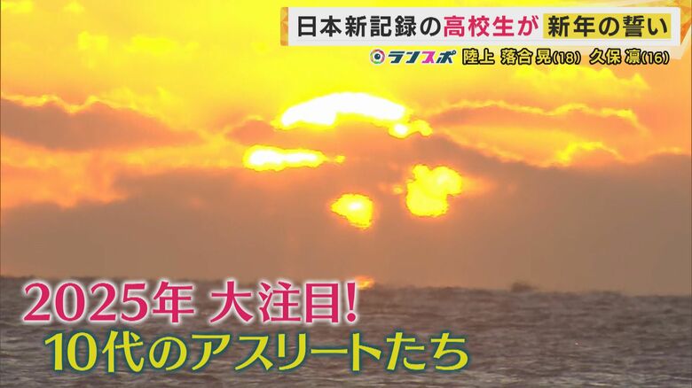 「1番いいメダルを」「日本記録」のスーパー高校生　落合晃選手・久保凛選手が世界の舞台へ抱負｜FNNプライムオンライン