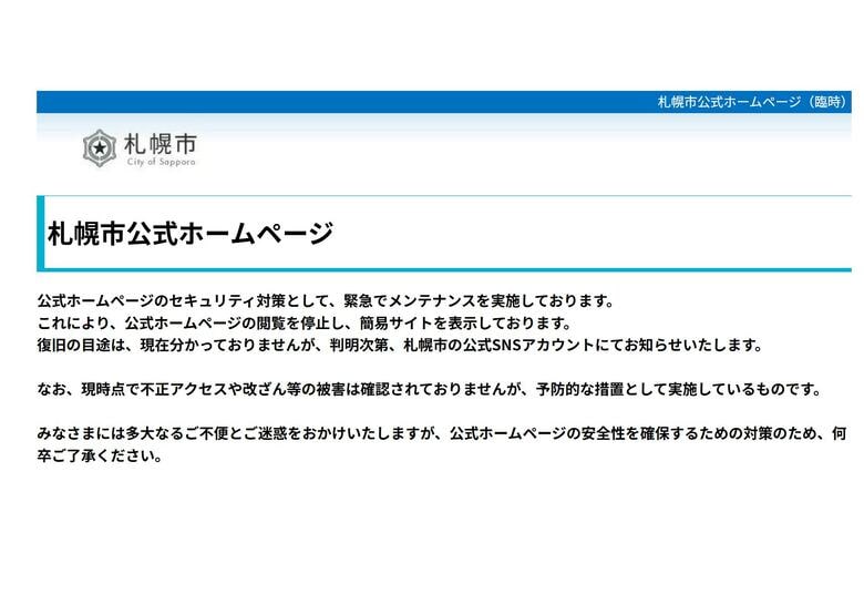 札幌市公式ホームページが緊急停止＿重大な脆弱性発覚で予防措置＿21日午後9時から〈北海道札幌市〉｜FNNプライムオンライン