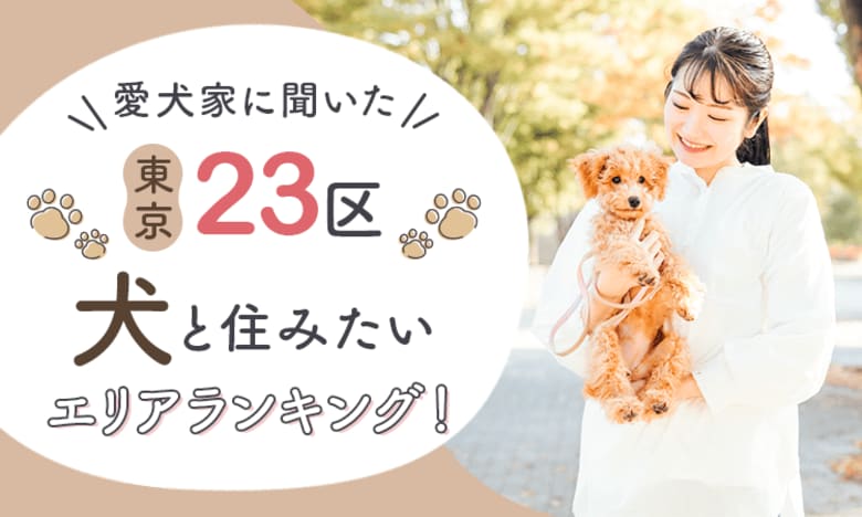 【愛犬家に聞いた】東京23区犬と住みたいエリアランキング!