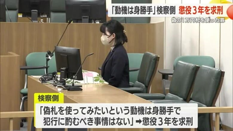 「動機は身勝手」　偽の１万円札を使った罪の男　検察側は懲役３年を求刑｜FNNプライムオンライン