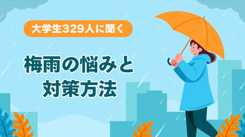 大学生の梅雨の過ごし方に関する実態調査<ガクセイ協賛>