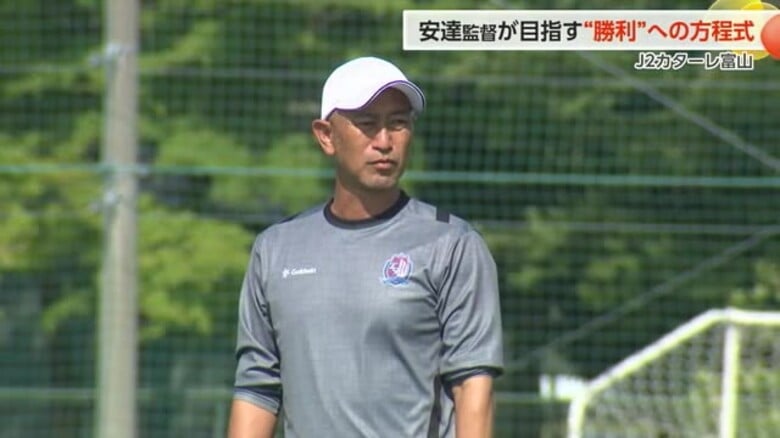 カターレ富山　14試合ぶりの勝利を目指す安達サッカーとは｜FNNプライムオンライン