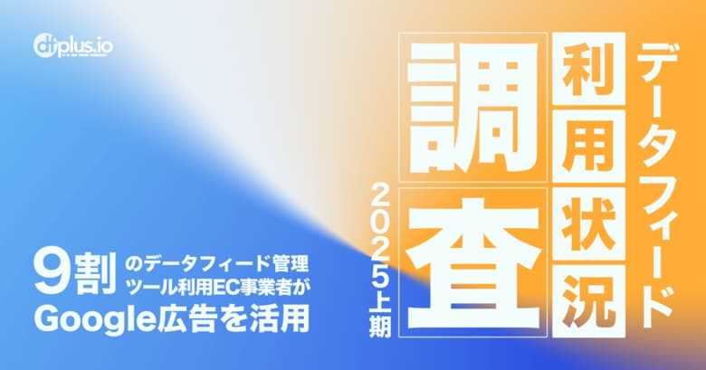 dfplus.io、「データフィード利用状況調査 2025 上期」の結果を公開
