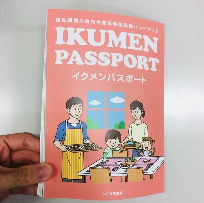 (82ページに及び、印刷製本もしっかりしている「イクメンパスポート」)