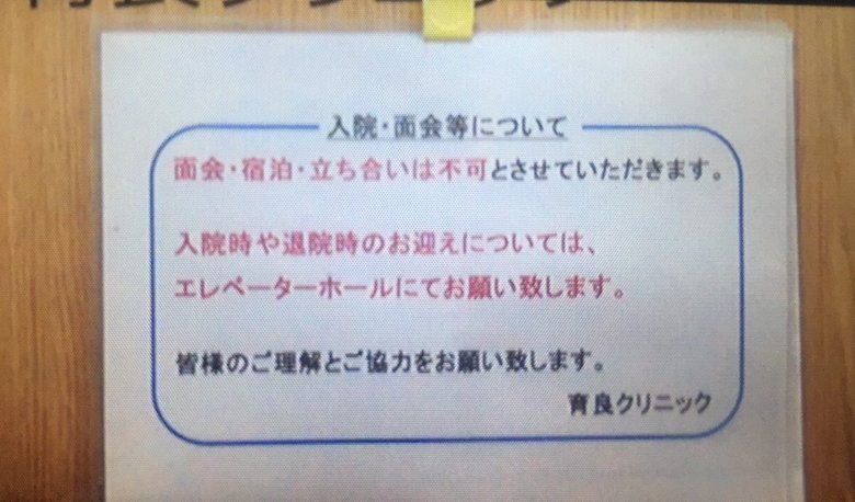 「立ち合い不可」を知らせるクリニックのお知らせ