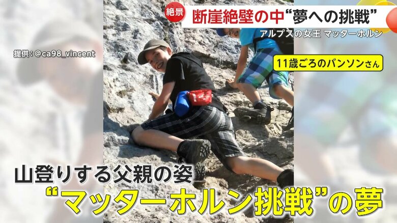 11歳のころから山肌を登っていたバンソンさん