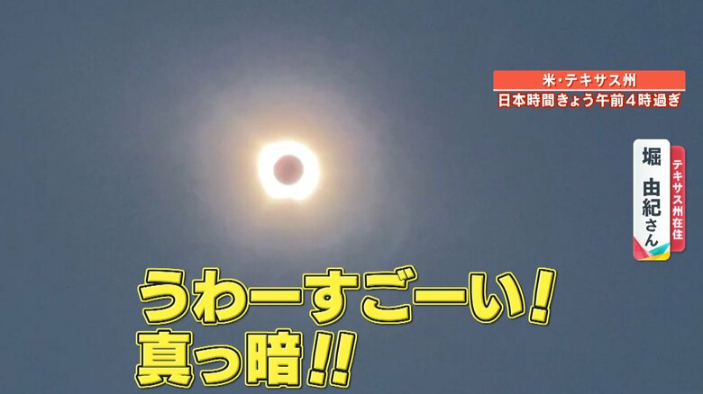 テキサス州で見られた皆既日食