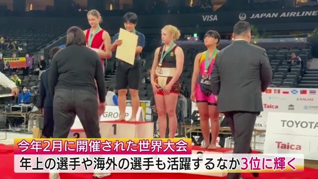2026年2月の世界大会では見事3位に