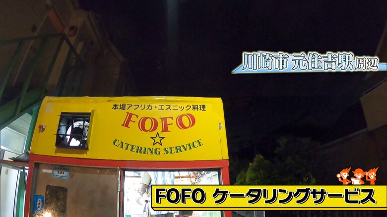 川崎市・本住𠮷駅周辺　「FOFO ケータリングサービス」