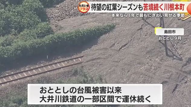台風による土砂崩れで大井川鉄道の一部区間が不通