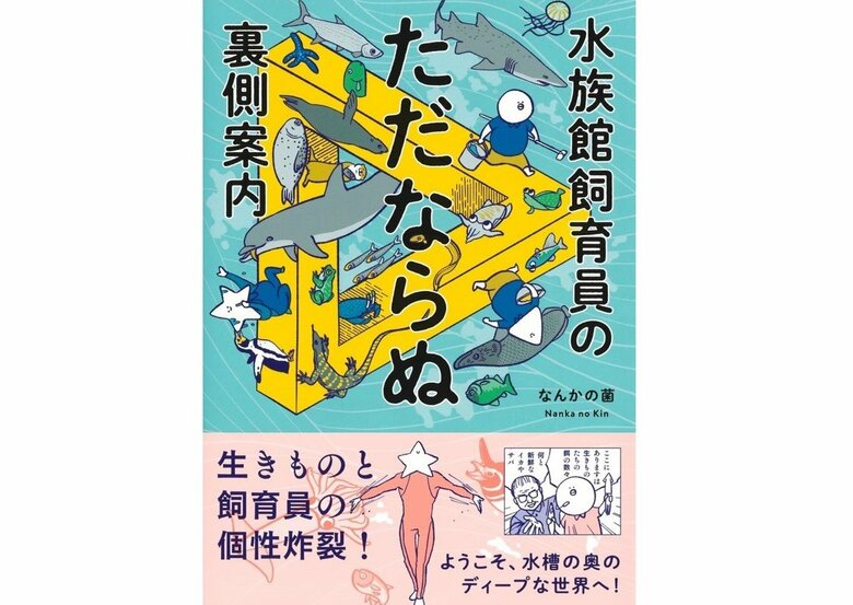 『水族館飼育員のただならぬ裏側案内』（集英社インターナショナル）