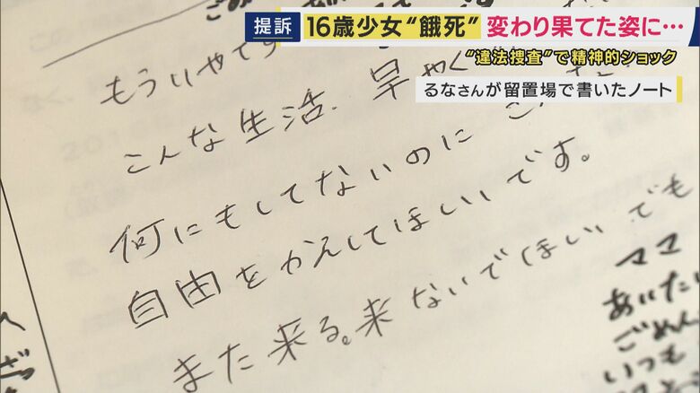るなさんが留置場で書いたノートより