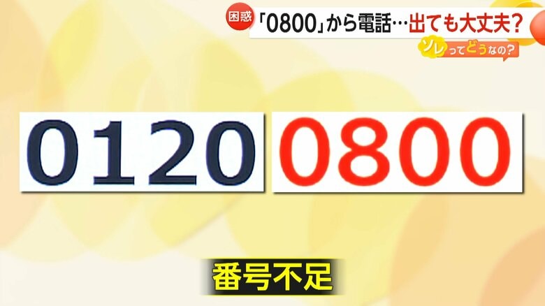 「0120」番号の不足に備えて割り当てられた「0800」番号