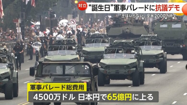 日本円で65億円に上るとされているパレードの総費用