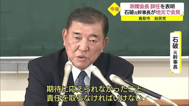 自民 石破元幹事長 派閥会長辞任表明後 初の地元入り(鳥取市)