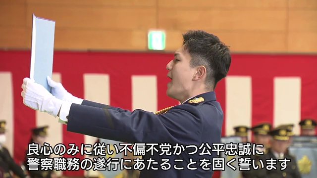総代・初任科短期課程　高橋拓也巡査
