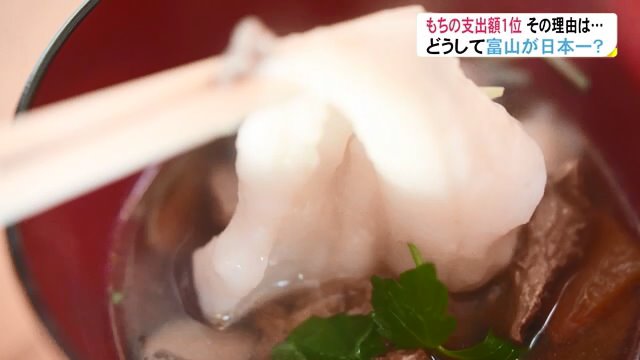 「お餅」支出額が日本一の富山市　県独自のコメの品種が関係か…専門家「伝統重んじる県民性」