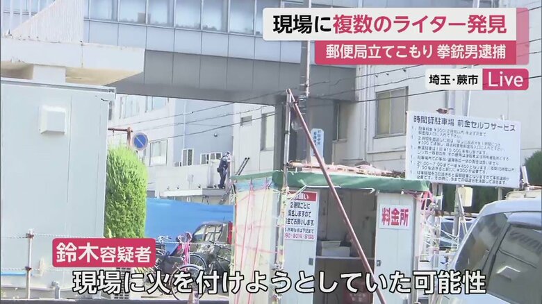 一夜明けた、立てこもり現場（埼玉・蕨市　1日午前）